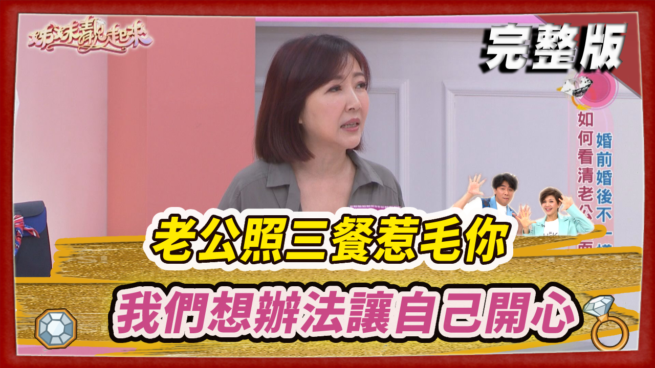 老公照三餐惹毛你？  沒關係、我們想辦法讓自己開心！